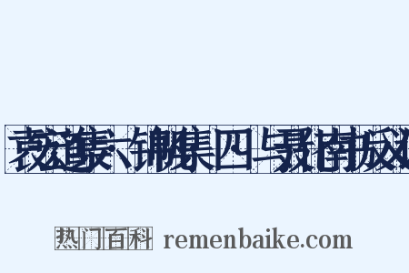 袁宏道集六·锦帆集·四·与聂化南书反义词是什么意思的图片